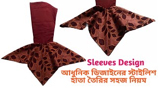 How To Make Stylish Sleeves For Kurti | কোনা হাতার ডিজাইন | জামার হাতার ডিজাইন