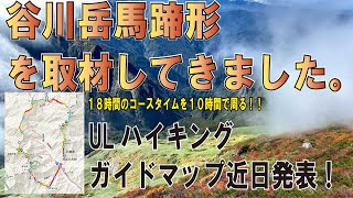 谷川岳馬蹄形に行ってきました。