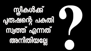 സ്ത്രീകൾക്ക് പുരുഷൻറെ പകുതി സ്വത്ത് എന്നത് അനീതിയല്ലേ?Mm Akbar