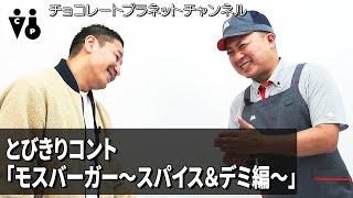 【とびきりコント「モスバーガー〜スパイス＆デミ編〜」】