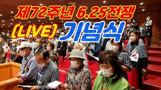 (LIVE) 가평군재향군인회, 제72주년 6.25전쟁기념행사