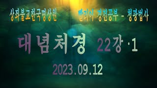 대념처경(청광법사) 22강-1. 2023.09.12