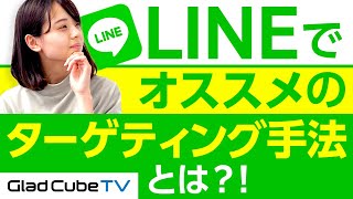 【LINE広告基礎③】LINE広告のターゲティングとは？反応率が高まる動画広告にも注目！（3/4）