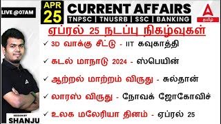 25 April 2024 | Current Affairs Today In Tamil For TNPSC, RRB, SSC | Daily Current Affairs Tamil