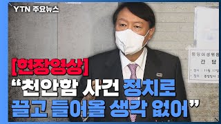 [현장영상] 윤석열 "천안함 사건을 정치 영역으로 끌고 들어올 생각 없어" / YTN