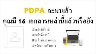 PDPA ข้อมูลส่วนบุคคล: เอกสารภาคปฏิบัติ #PDPA #GDPR