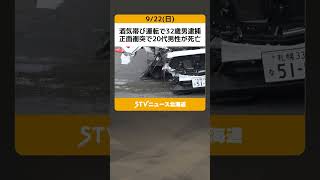 酒気帯び運転で32歳男逮捕　正面衝突で20代男性が死亡　北海道小樽市 #shorts