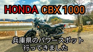 HONDA CBX 1000で兵庫県龍野市にあるパワースポットにツーリングしてきました