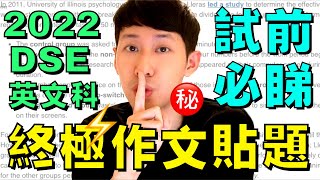 2022 DSE 英文 🔥 寫作終極貼題 ㊙️ 入試場前必睇