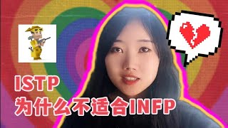 infp喜欢istp？请三思后行。| 不适合在一起的mbti类型 （仅供娱乐）