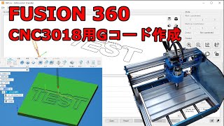 FUSION360でCNC3018用Gコードを作成してCandleで確認する動画