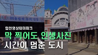 합천 영상테마파크 #주말나들이, 데이트 코스 강추, 인생 사진 남기고 싶다면 바로 요기!!