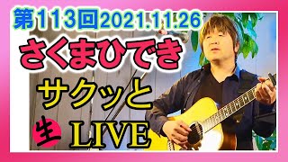 #さくまひでき の #サクッと生ライブ  【第113回】2021.11.26