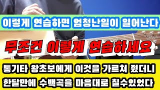 통기타초보자 이것만알면 한달이면 애창곡100곡은 마음대로 칠수있다