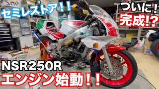 【遂に!!】NSR250Rのレストア完成か？！エンジン始動まで整備して完全で完成されたNSRに大変身！！！