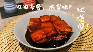 【红烧肉】浓油赤酱 本帮味 寒冷冬天 温暖你的味蕾「匠尼•厨房 Johnny Kitchen」