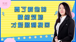 掌握男人心理，解锁高效挽回战略，他定会对你死心塌地！花好挽回攻略1254期