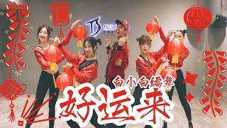 年会首选《好运来》-祖海/GAI 编舞教学练习室|TS白小白 choreography