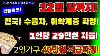 (긴급)12월 말까지! 전국! 수급자, 저소득 취약계층! 1인당 29만원 정부지원금 지급 확정! 2인가구 40만원 지급! 전국 저소득 취약계층  #정부지원금지급 #1인당29만원지급