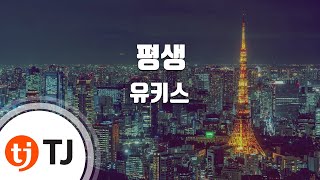 [TJ노래방] 평생(For KISS Me) - U-KISS / TJ Karaoke