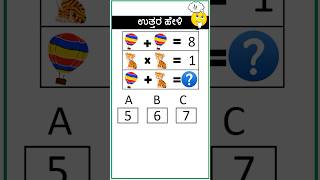 ಬುದ್ಧಿವಂತರಿಗೆ ಮಾತ್ರ🍬 🍎🍉#71 #mathgame #puzzle #educational