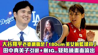 大谷翔平老婆網猜是「180cm美女前籃球員」　田中真美子引退+刪IG..疑似陪練畫面流出