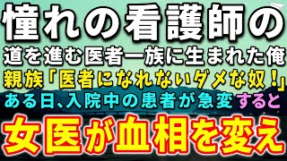 【感動する話】エリート医者一族に生まれ看護師の道を進む俺。親族から見下される毎日「医者になれないダメな奴！」ある日、入院中の患者が急変…すると、美人女医が血相を変え現れ…【泣ける話】【いい話】