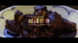 1 Minute Recipe - Sweat Vinegar Pork Ribs 甜醋排骨