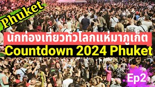 คนทั่วโลกแห่มาภูเก็ตป่าตอง Countdown 2024 Phuket Patong Bangla Road