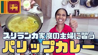 【スリランカ】最後に〇〇を入れるのがポイント！ラージさんのパリップカレー♪【パリップカレー習ってみた！】シリーズ