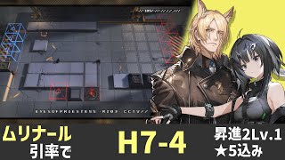 【Arknights】星5込み引率:ムリナールでH7-4