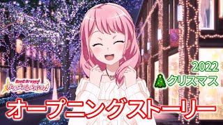 【ガルパ】 クリスマス限定🎄オープニングストーリー（2022年版） 【BanG Dream!】