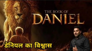 क्या ऐसा विश्वास आप में हैं  II Faith of Daniel II Br Suraj Premani II