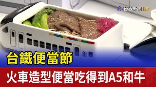 台鐵便當節 火車造型便當吃得到A5和牛