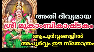 🔥ഇന്ന് വിജയ ദശമി സർവ്വ ഐശ്വര്യദായിനിയായ കൊല്ലൂർ മൂകാംബികാ ദേവിയുടെ അഷ്ടകം. 🔥