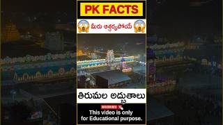 😮తిరుమల అద్భుతాలు😮 About Tirumala #facts #tirupati #tirumala #amazing #pkfacts #shorts #telugufacts