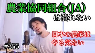 #355 今後の農業協同組合(JA)について語るひろゆき