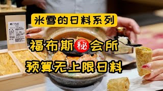 福布斯会所不对外的神秘洋房，特别食材高定日料场。预算无上限，要啥狠货都满足。 Omakase吃多了，这样的“我妈kase ” 你们试过吗？