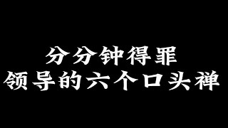 分分钟得罪领导的六个口头禅