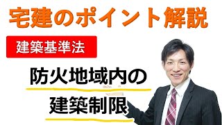 【宅建：建築基準法】防火地域内の建築制限【宅建通信レトス】