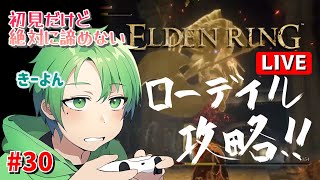 [初見エルデンリング]#30 いい加減ローデイルをクリアしたい男のELDEN RING