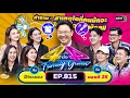 [Full] 4 ต่อ 4 Family Game EP.815 | 23 ก.ย. 66 | one31