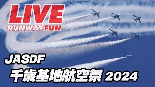 🔴[LIVE 2024] ホットスクランブル2回！ブルーインパルスお迎え！千歳基地航空祭/千歳のまちの航空祭 ブルーインパルス（前日予行） 2024.9.14 北海道千歳市