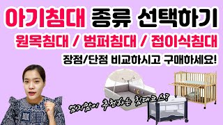 아기침대 고민이 많다구요? 이 영상보고 아기침대 선택하세요! 원목침대, 범퍼침대, 접이식침대 장단점!