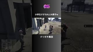 【ALLIN】どのギャングよりも小学生男子が揃ってるALLIN【安城成視点12/1配信分】#ストグラ #ストグラ切り抜き #アマル