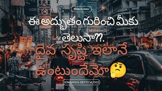 నిజంగా ఎంత అద్భుతమో కదా?? #దైవ సృష్టి ఇలానే ఉంటుందేమో🤔#sowjanyasettyvlogs #trendingvideo #viral