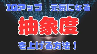 【抽象度】を上げるワーク！（IQアップ　自由になる　元気になる）【苫米地式コーチング】