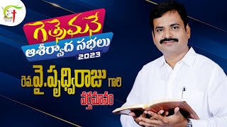 యేసు ఇచ్చు సంతోషం నీకు కావాలా  || గెత్సేమనే ఆశీర్వాద సభలలో చెప్పిన ప్రసంగము || Pastor Prudhvi Raju