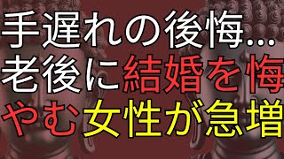 手遅れの後悔…なぜ多くの女性は老後に結婚を悔やむのか？