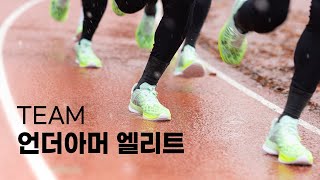 마라토니아 우승 프로젝트 - TEAM 언더아머 엘리트 Teaser